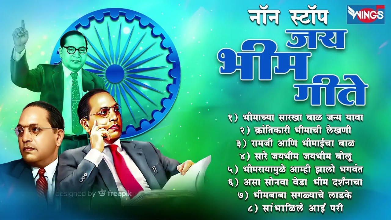 भीम जयंती  | नॉन स्टॉप | भीमाच्या सारखा बाळ जन्म यावा | Ambedkar Songs | Jai Bheem Gani
