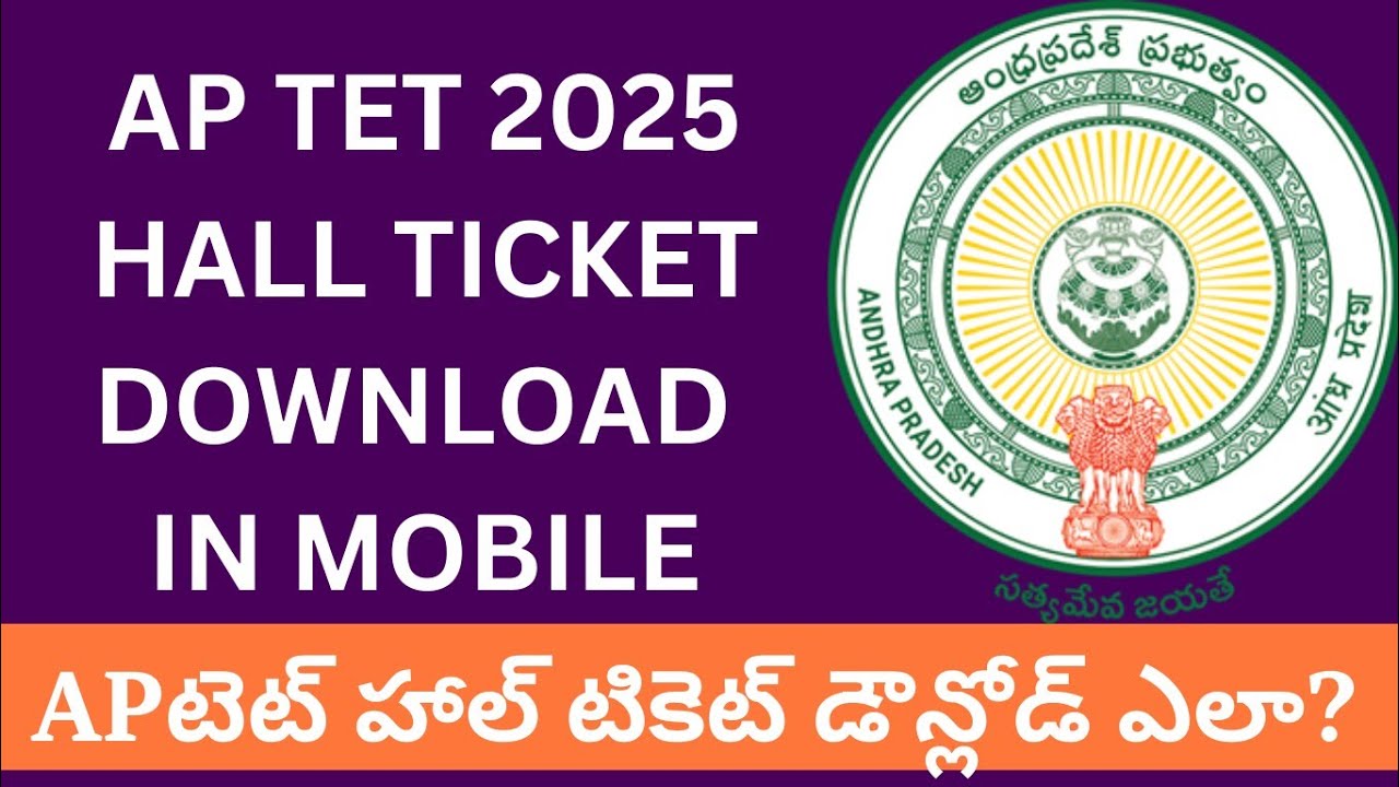 AP Tet Hall Ticket Download in Mobile | AP TET 2024|హాల్ టికెట్ ఎలా డౌన్&zwnj;లోడ్ చెయ్యాలి?