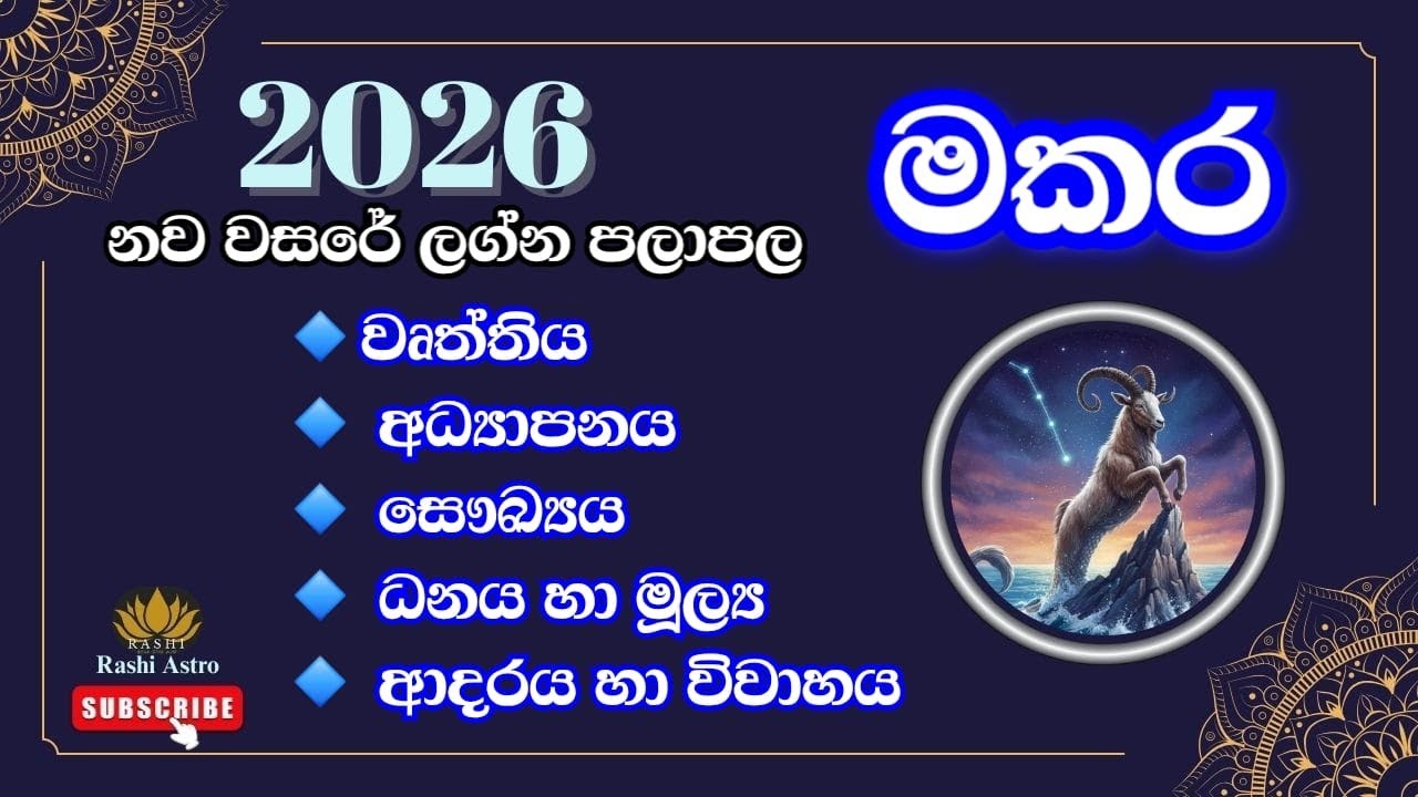 2026 නව වසරේ ලග්න පලාපල | මකර ලග්නය #2026 #astrologypredictions #astrology #lagnapalapala #makara