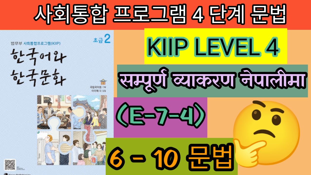 사회통합 프로그램 4 단게 full grammar | kiip level 4 full grammar | नेपालीमा किपको सम्पूर्ण व्याकरण 6-10