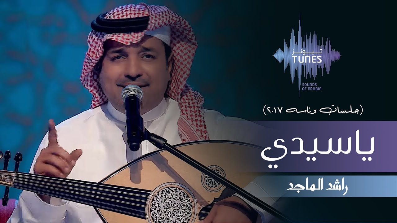 راشد الماجد - ياسيدي (جلسات  وناسه) | 2017