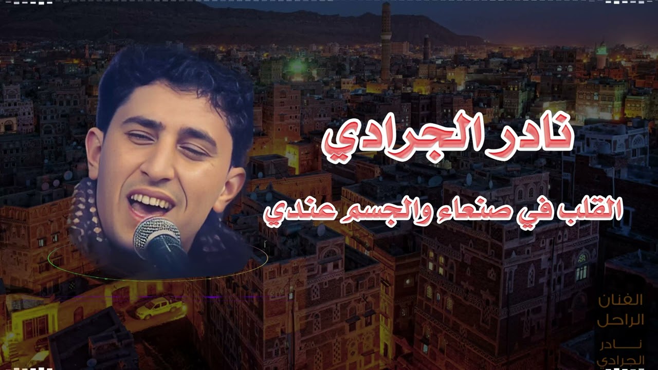 القلب في صنعاء والجسم عندي | اروع ما غنى نادر الجرادي