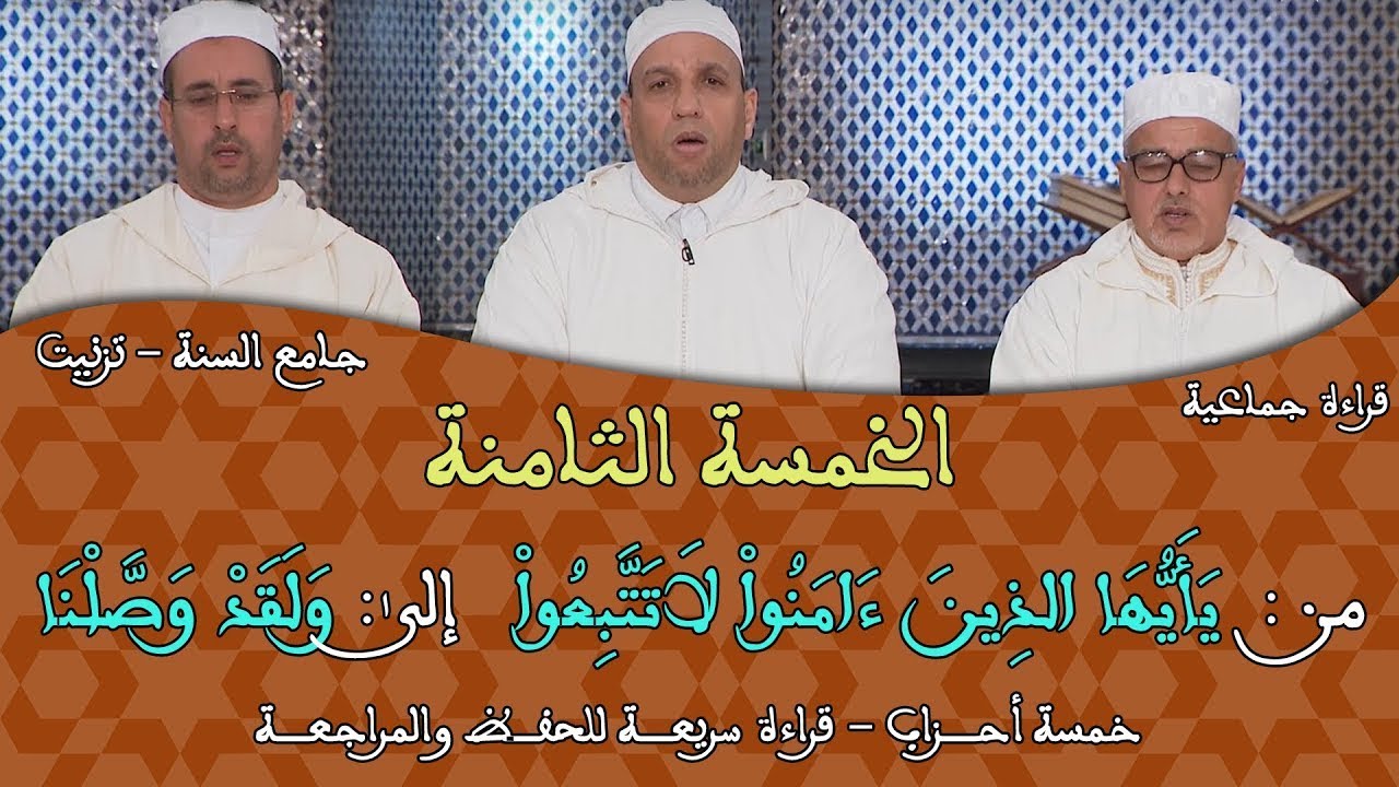 خمسة أحزاب الثامنة - 08 - قراءة جماعية للمراجعة والحفظ برواية ورش - مسجد السنة بتيزنيت