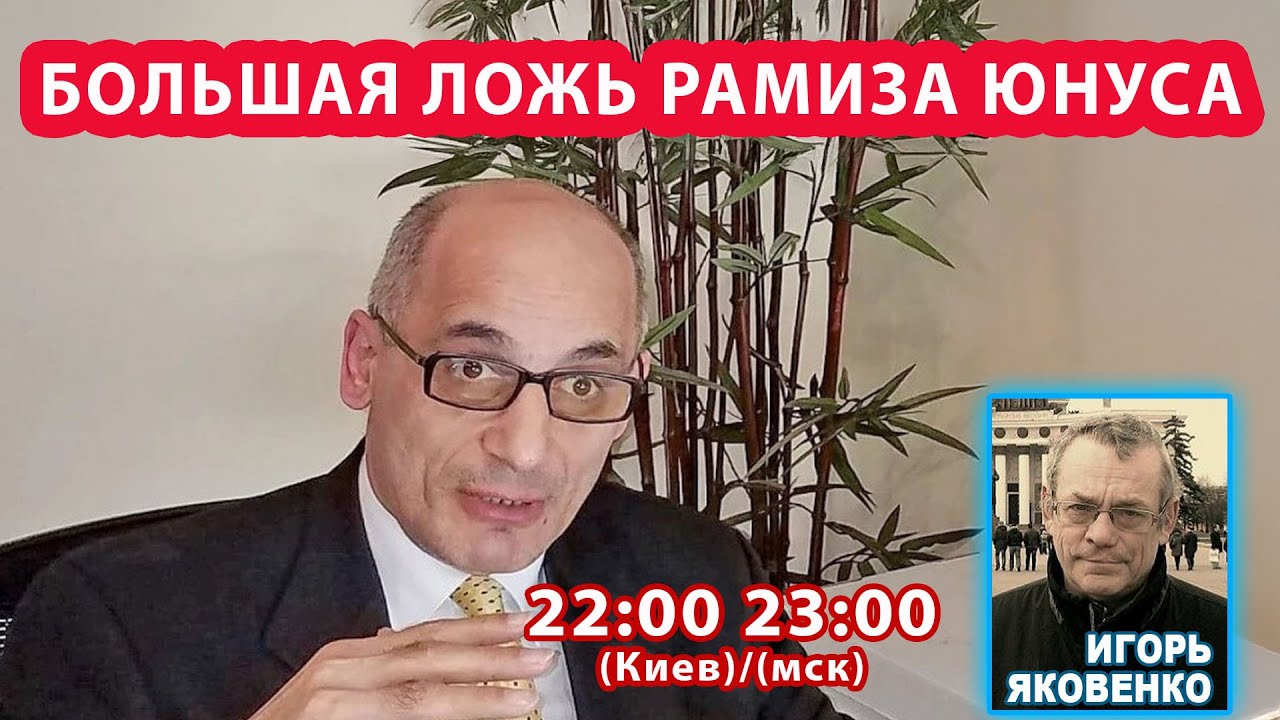БОЛЬШАЯ ЛОЖЬ РАМИЗА ЮНУСА