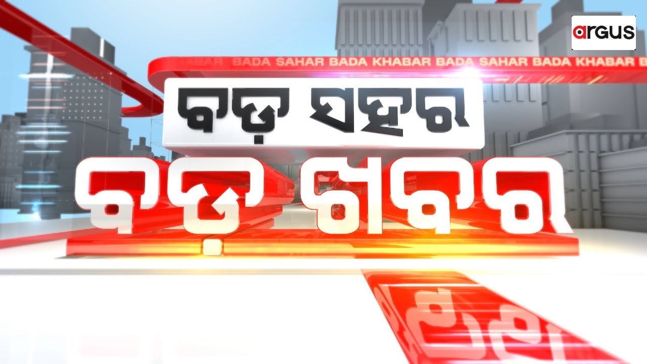 🔴Live | Bada Sahara Bada Khabar | ରାଜଧାନୀରେ ଉପର ମୁହାଁ ଅପରାଧ | 13 Feb 2026 | Argus News