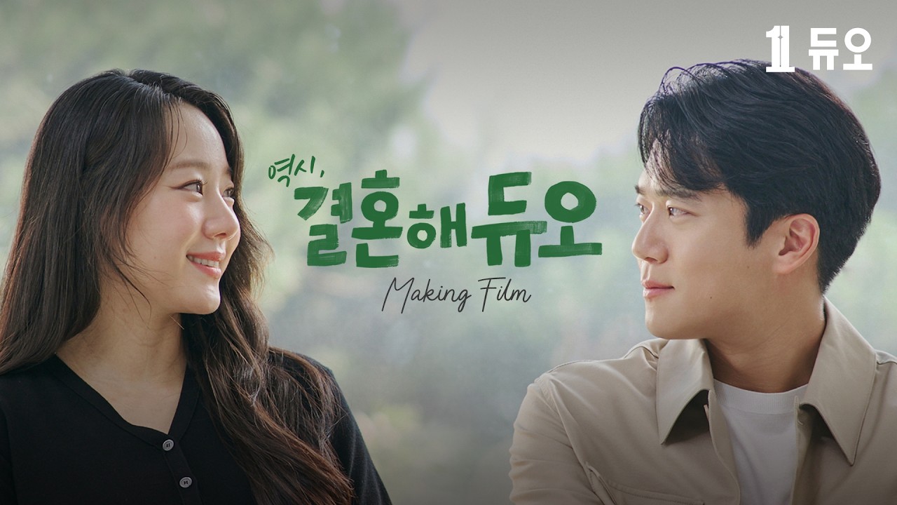 듀오의 새로운 모델을 소개합니다 💝 l 2025 광고 메이킹 필름 l 하석진&이시원 인터뷰