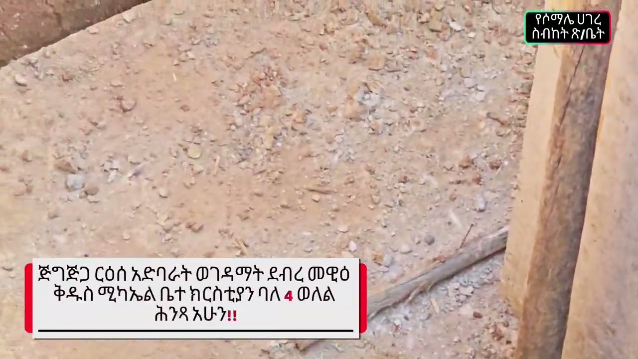 በሶ/ሀ/ስ/ጅግጅጋ የር/አድባራት ወገዳማት ደብረ መዊዕ ቅዱስ ሚካኤል ቤተ ክርስቲያን የሚያስገነባው ባለ አራት ወለል ሁለገብ ሕንጻ ግምባታ ሥራ እዚህ ደርሷል።