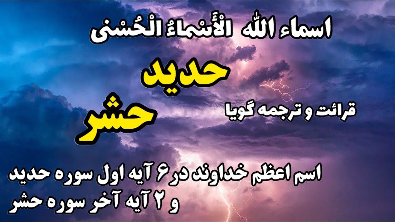 اسم اعظم خداوند در۶ آیه اول سوره حدید و ٢ آیه آخر سوره حشر ، برای استجابت دعا