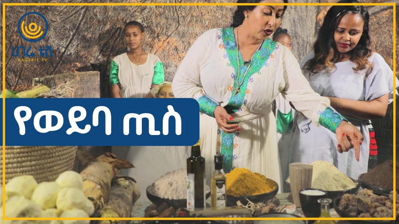 የወይባ ጢስ   |   ፋሽንና ውበት   |    ከዕጹብድንቅ ጋር    |    ሀገሬ ቴቪ