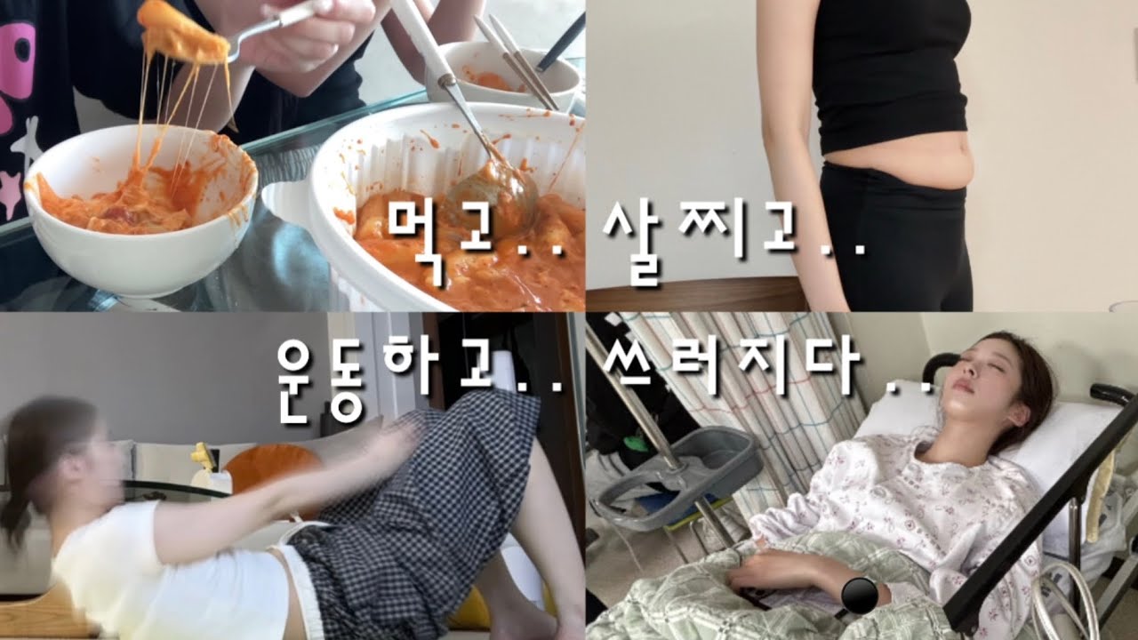 다이어트하다가 응급실 가는 브이로그..ㅠㅠ