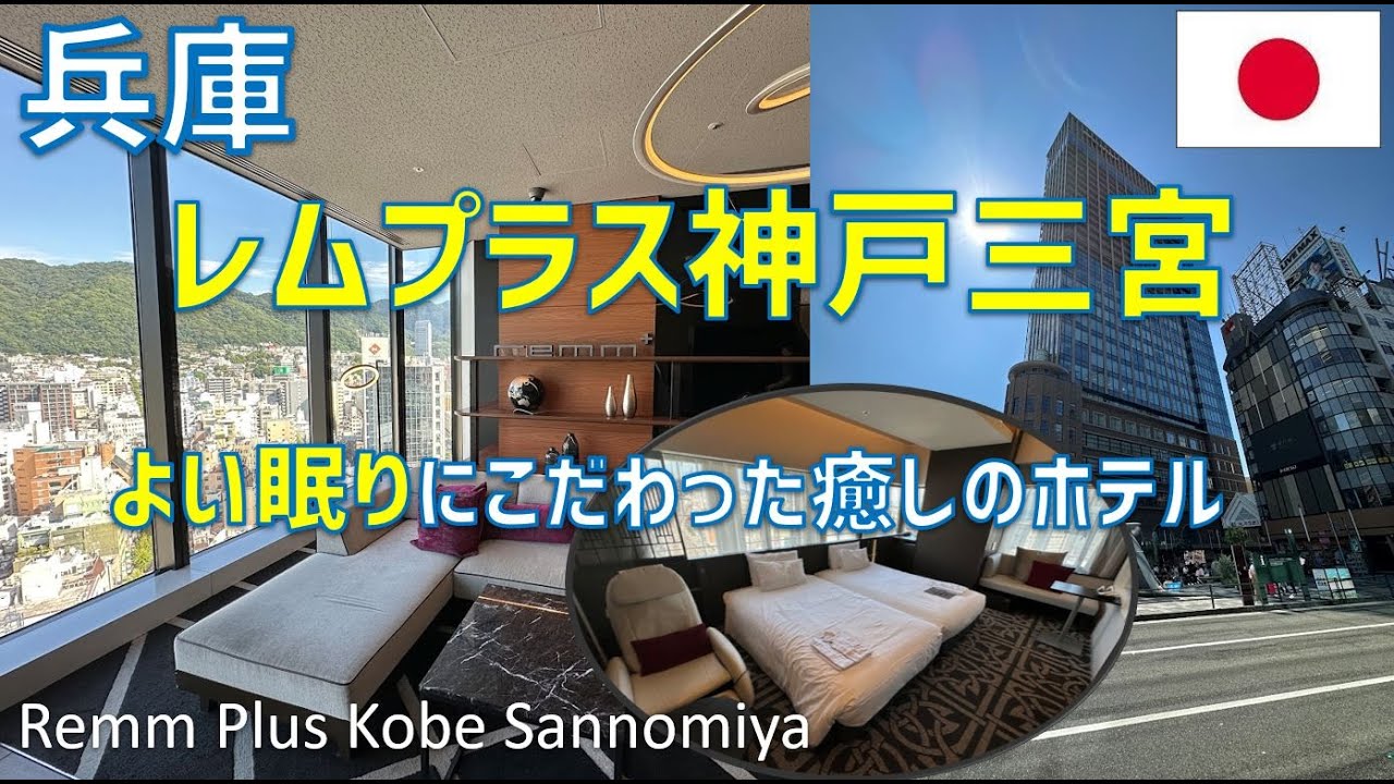 レムプラス神戸三宮「よい眠り」を提供するホテルのツインルームに宿泊！神戸望海山の昼食や朝食・ミント神戸でのディナーも紹介 / Remm Plus Kobe Sannomiya
