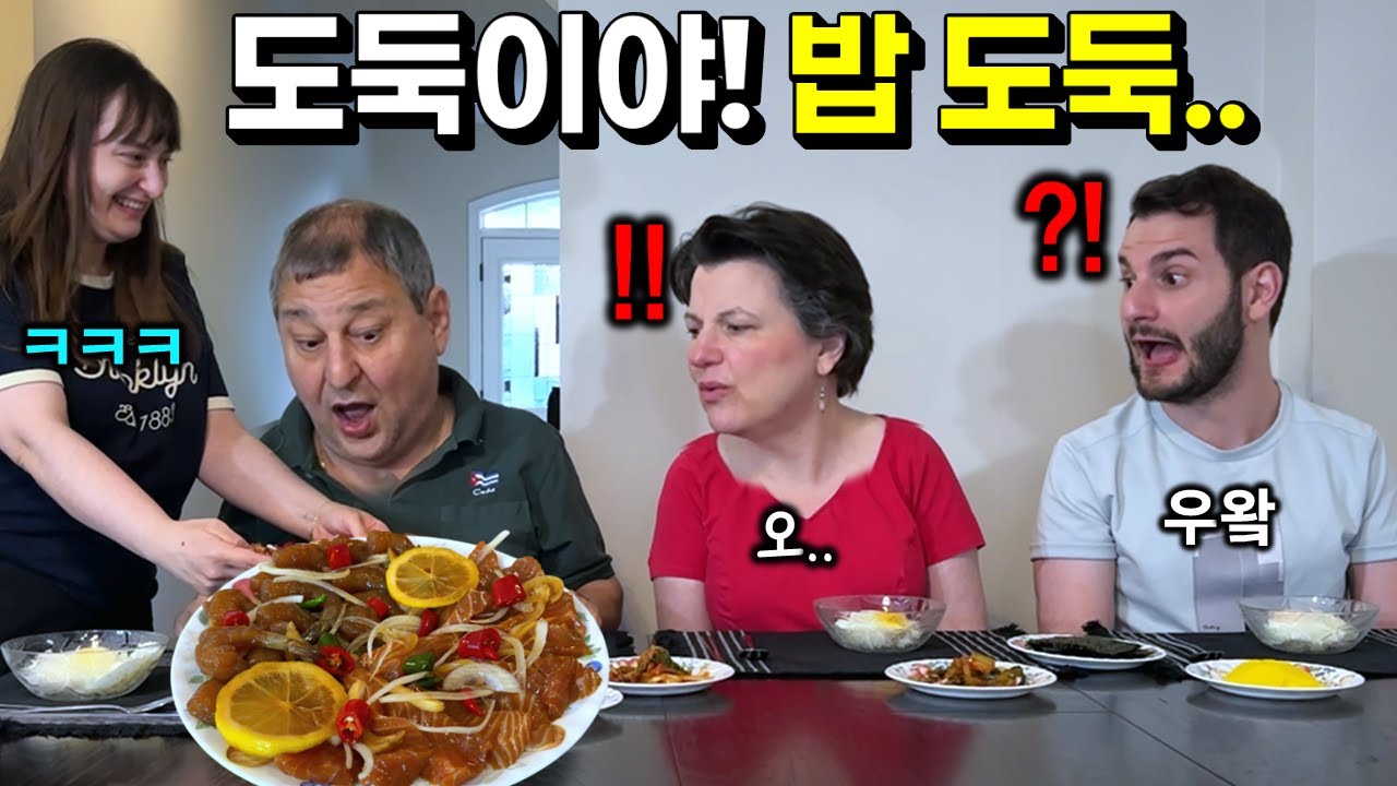 밥도둑?! 난생처음 본 연어장, 새우장 앞에서 망설이던 캐나다가족이 용기내 한입 먹더니 반응이!? 밥 두공기씩 비우는 부모님 ㅋㅋ
