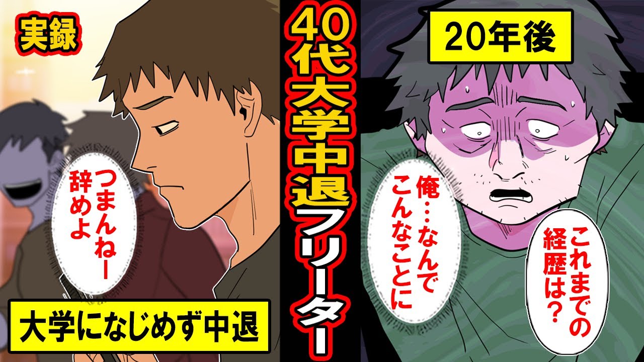 【実録】40代大学中退フリーターの末路‥面倒くさくて大学中退。やりたくないことから逃げ続けて20年後‥気が付いたらその男は‥【漫画】【マンガ動画】