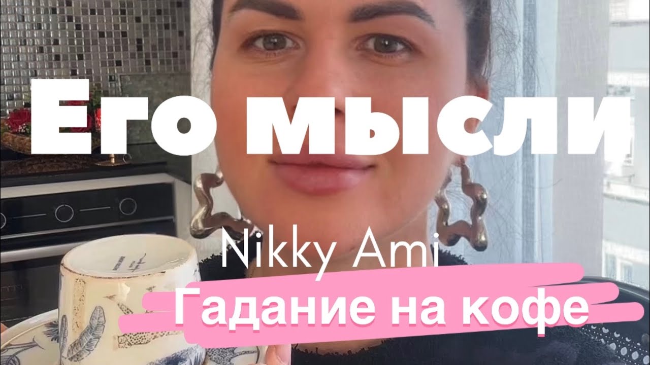 Его мысли 💭 Гадание на кофейной гуще ☕️ На что он готов и о чем мечтает 🩷♥️
