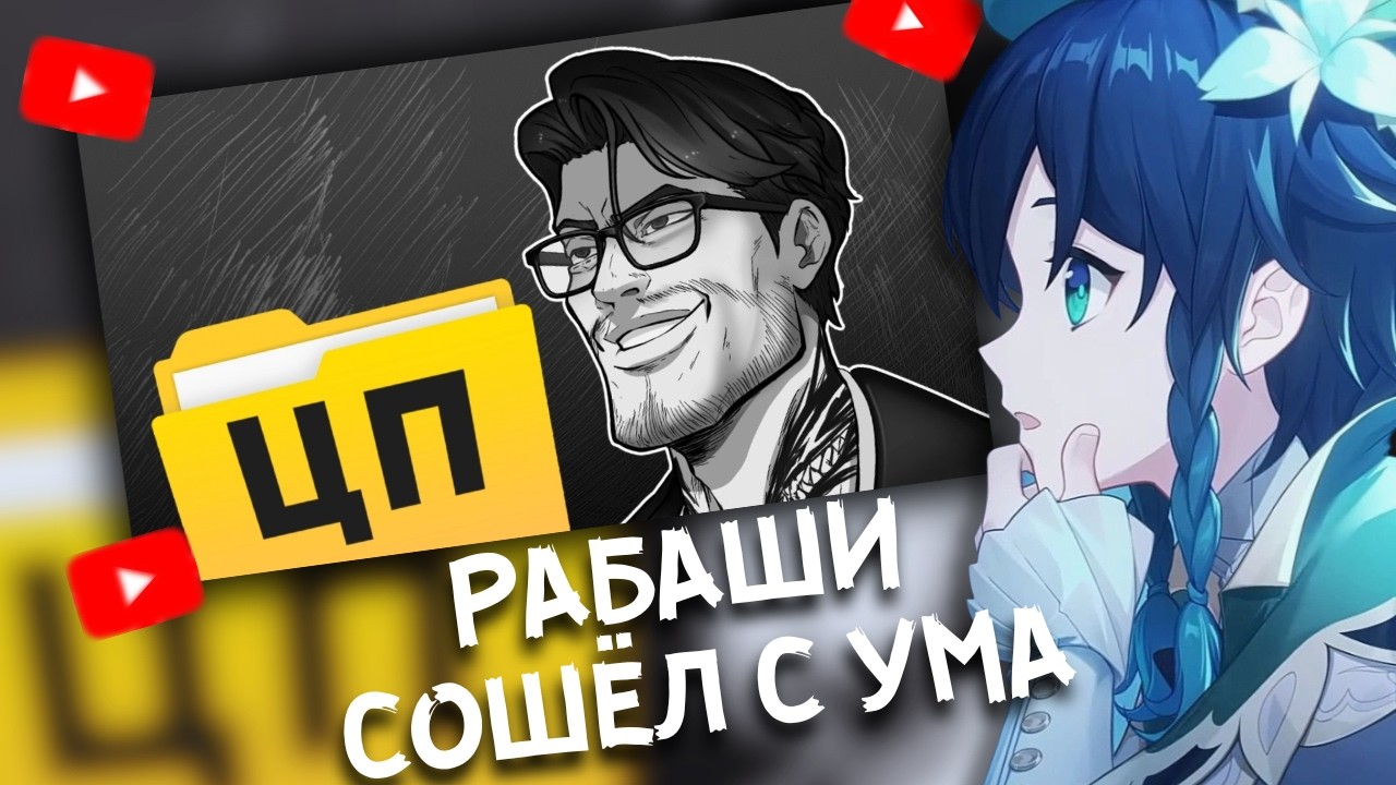 СЫР СМОТРИТ : РАБАШИ СХОДИТ С УМА