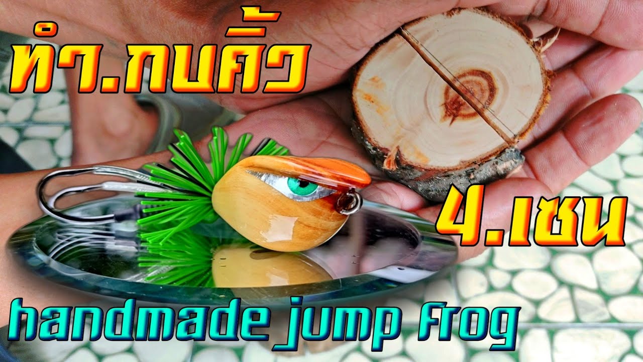 ทำกบคิ้ว 4 เซน.ไม้สน.ไทรเงิน❗ jump frog handmade.