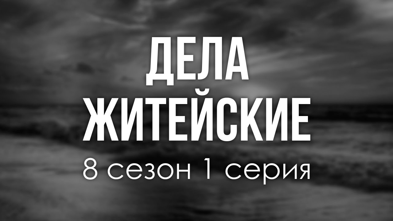 podcast | Дела житейские | 8 сезон 1 серия - #Сериал онлайн подкаст подряд, когда выйдет?