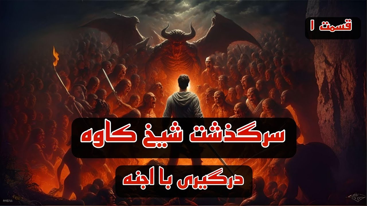 سرگذشت شیخ کاوه ( قسمت۱) 😱
