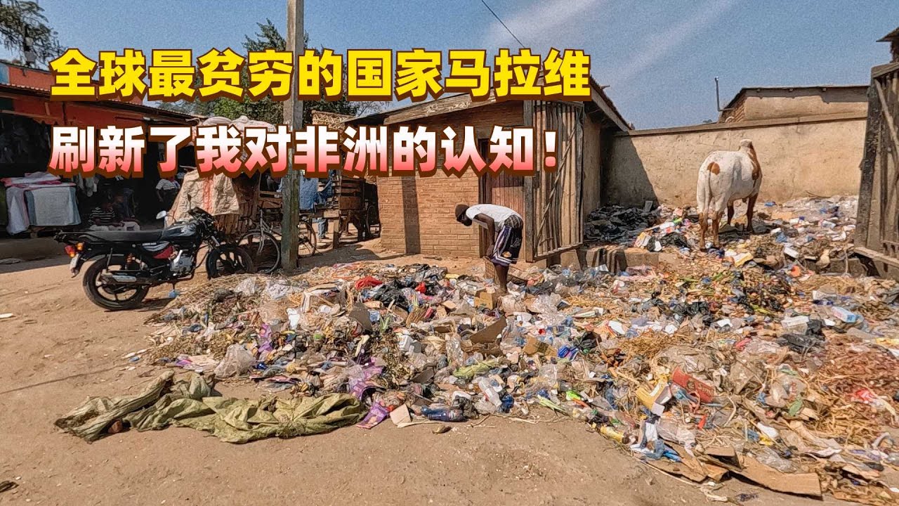 全球最贫穷的国家马拉维，吃饭都找不到地方，刷新我对非洲的认知！