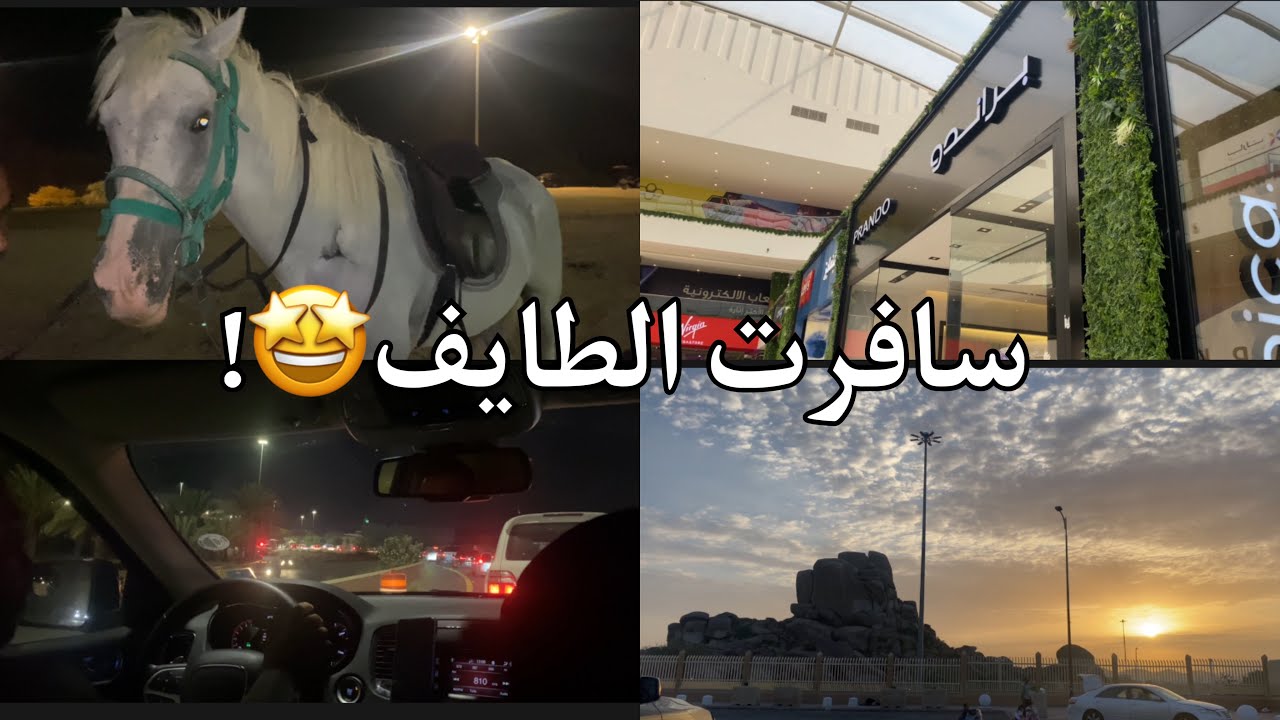 سافرت الطايف 🤩!