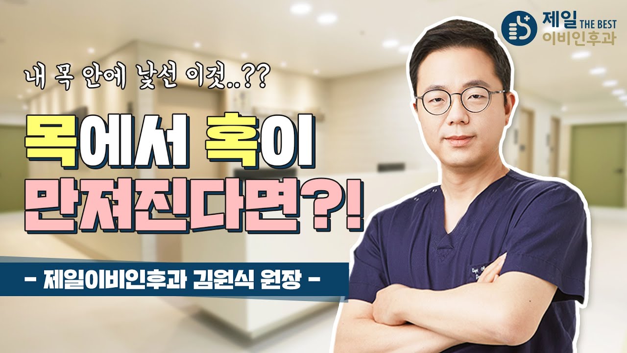 목에 혹이 생기는 이유?ㅣ목혹 검사, 치료방법, 자가진단법 공개!