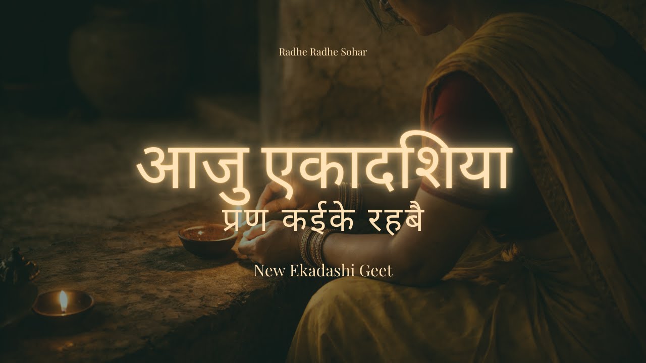 Ekadashi Bhajan | आजु एकादशिया प्रण कईके रहबै | Aaju Ekaadashiya Pran Kaeeke Rahabai | Gyaras Bhajan
