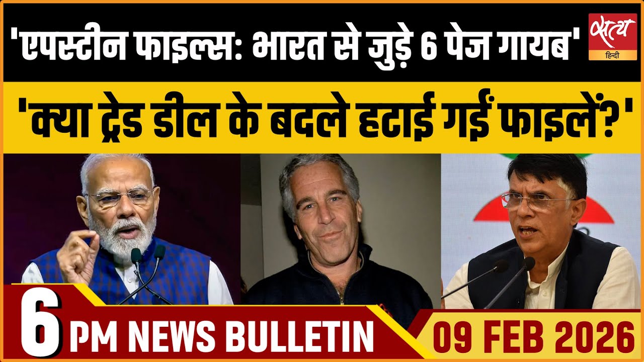 Satya Hindi News Bulletin: Epstein Files | Trade Deal | Pawan Khera | Om Birla | ताजा खबर