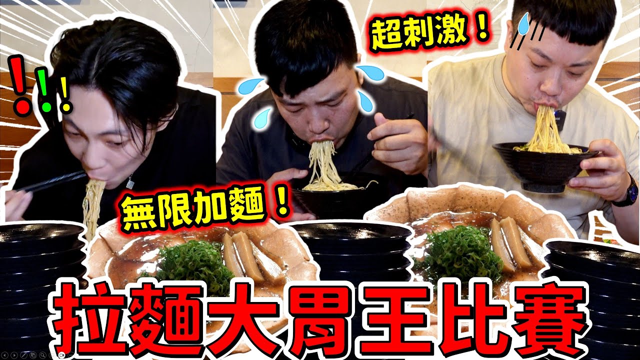 拉麵大胃王比賽超刺激 無限加麵地獄 停下來就輸了｜兄弟內戰 勝負竟然只在一線之間 能否拿下拉麵冠軍？｜大胃王挑戰｜拉麵｜美食｜吃到飽｜吃播｜吃貨｜新竹｜大胃王｜蘭丸東京醬油拉麵