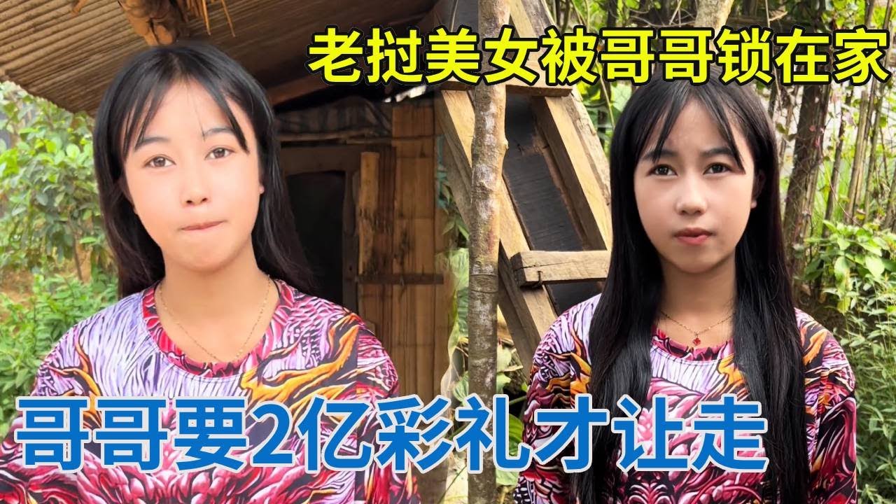 老挝美女被哥哥锁在家，还问阿龙要两个亿的彩礼，真不敢相信！【阿龙游四方】