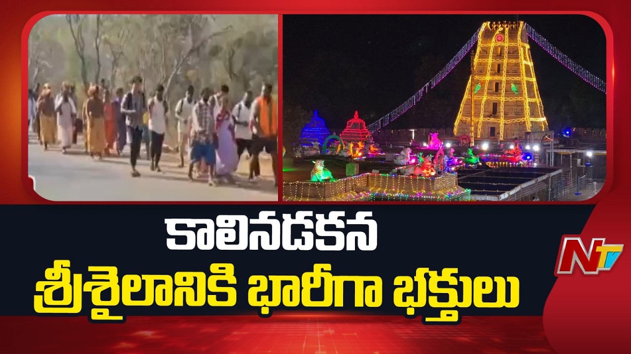Ugadi Celebrations in Srisailam : నల్లమల అటవీ ప్రాంతం నుంచి కాలినడకన శ్రీశైలానికి భక్తులు | NTV