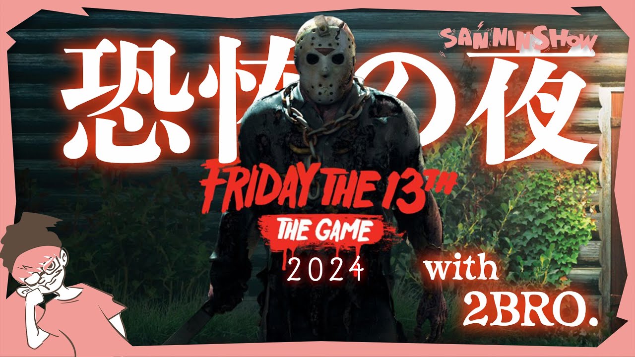 最期の夜…？【フライデー・ザ・13th：ザ・ゲーム】視点:ぺちゃんこ　w/ドンピシャ,鉄塔,標準,兄者,弟者,おついち,メロ