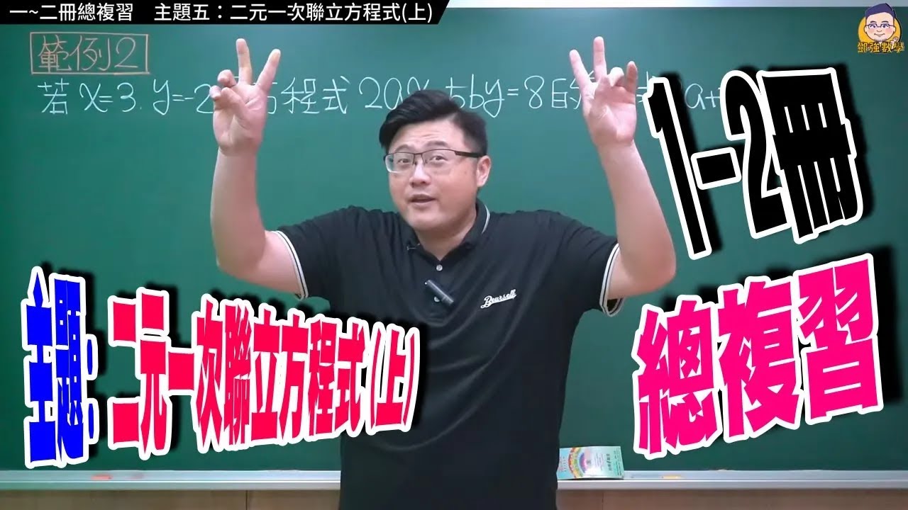 一~二冊總複習 【主題五：二元一次聯立方程式(上)】