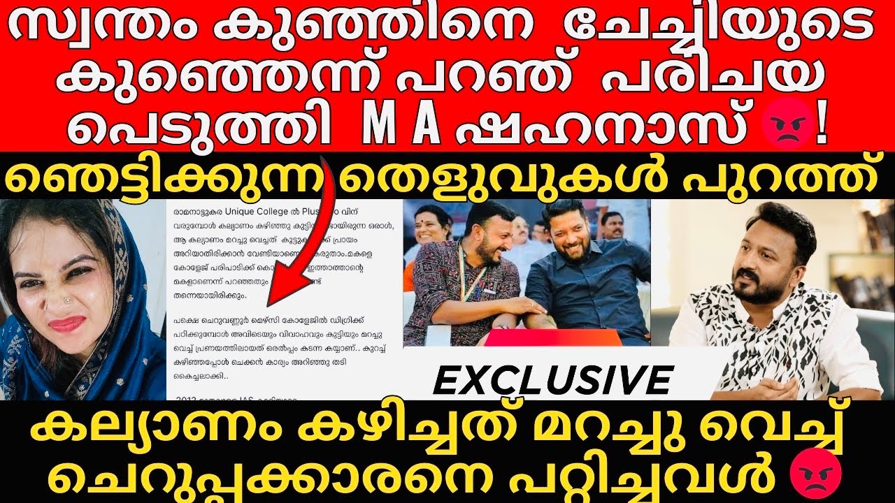 Rahul Mamkootathil | IAS ക്കാരി  എന്ന് പറഞ് ഒരു കോളേജിനെ മുഴുവൻ പറ്റിച്ച MA Shanans നെ വിഷ്വസിക്കണോ😡