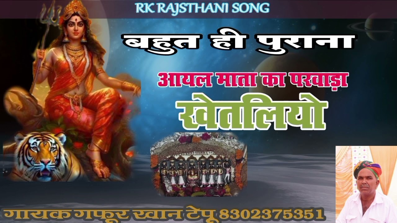 बहुत ही पुरानी छावली खेतलियो एक बार जरुर सुने गायक गफूर खान टेपू 🙏🙏🙏
