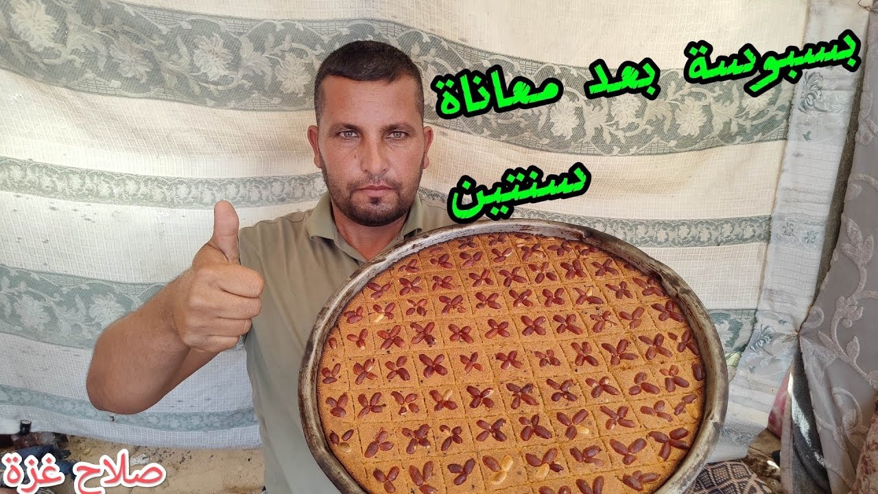 لأول مرة نذوق طعم البسبوسة.....بعد معاناة سنتين من الجوع 