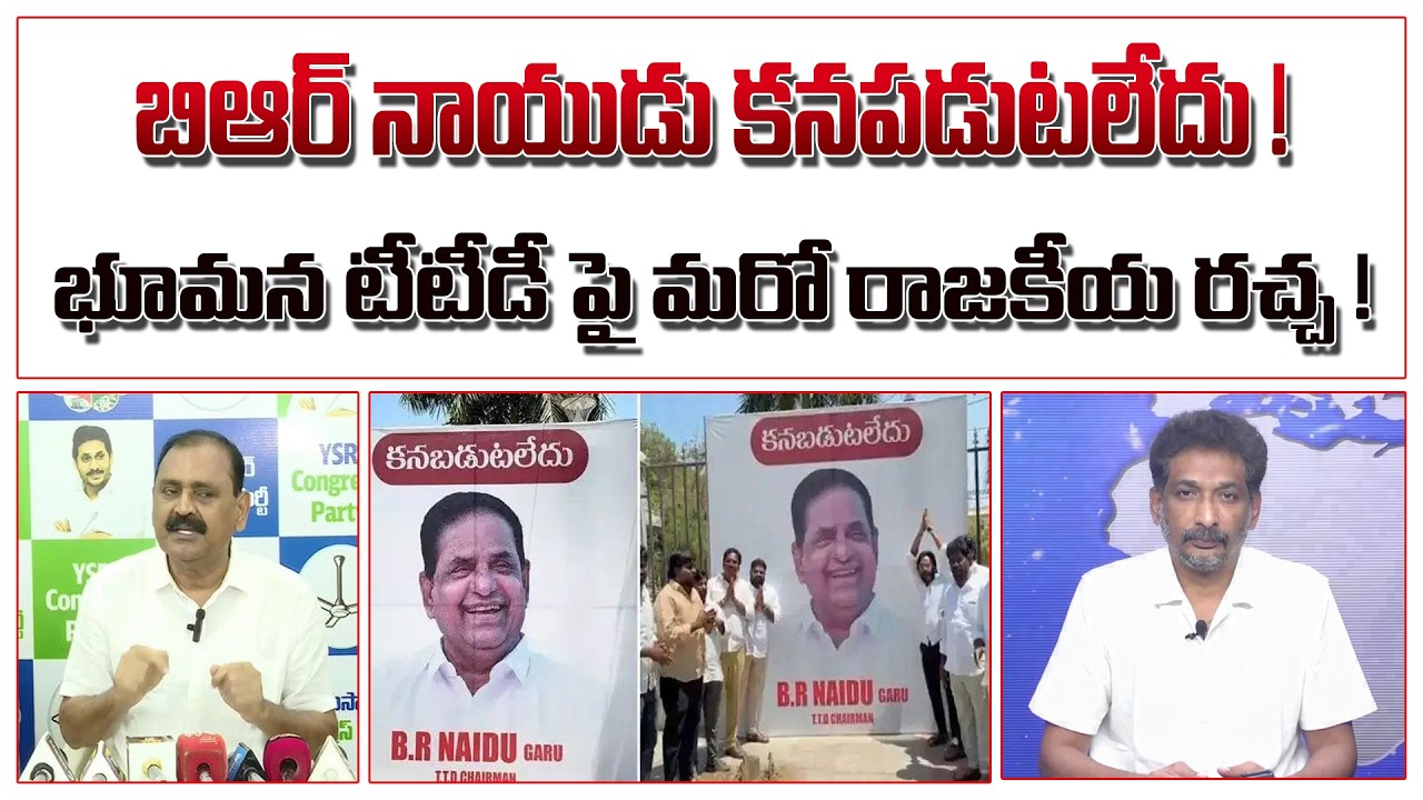 బిఆర్ నాయుడు కనపడుటలేదు ! భూమన టీటీడీ పై మరో రాజకీయ రచ్చ ! | Bhumana Karunakar Reddy | BR Naidu |