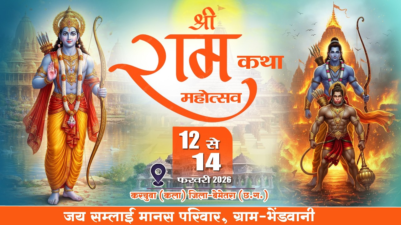 🔴LIVE- त्रि-दिवसीय श्री अखंड नवधा रामायण समारोह करचुवा जिला-बेमेतरा (छ.ग.) ||