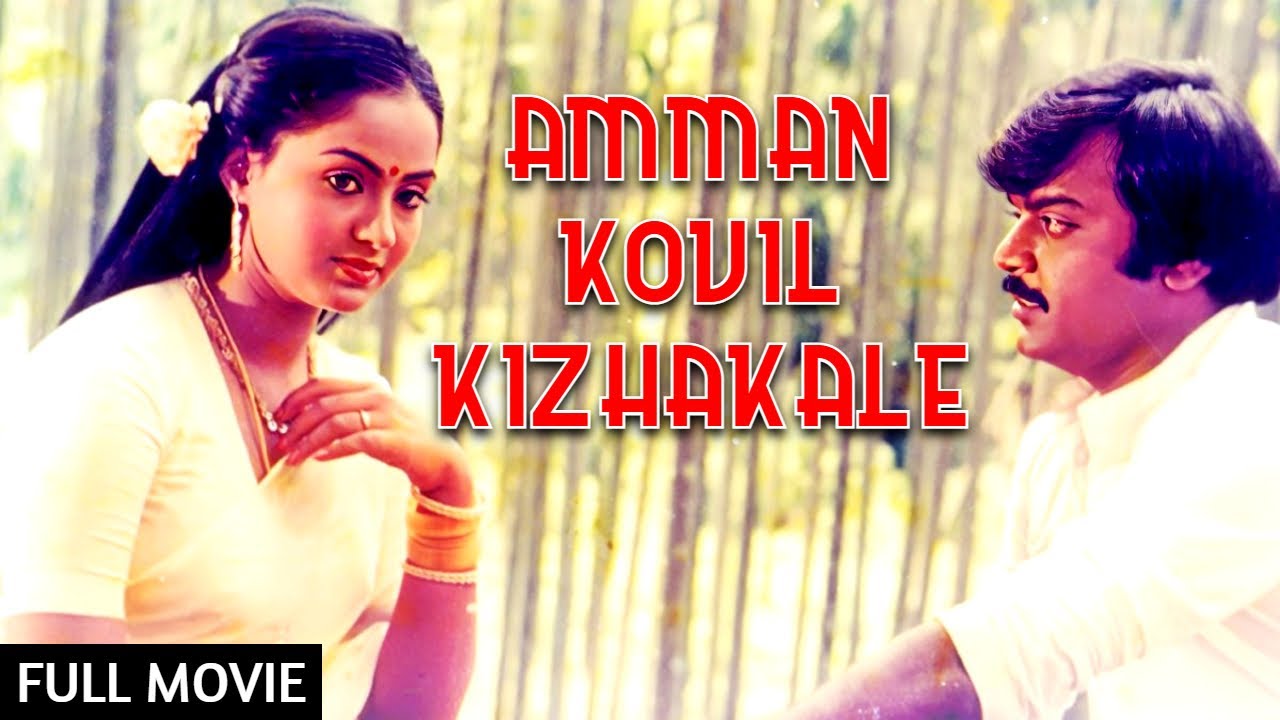 அம்மன் கோவில் கிழக்காலே Amman Kovil Kizhakale | HD Tamil Full Movie | Vijayakanth, Radha | Ilayaraja