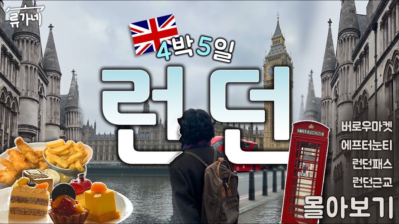 런던여행🇬🇧 | 4박5일 영국 런던여행 , 런던 근요 여행 | 런던패스 | 에프터눈티 | 몰아보기