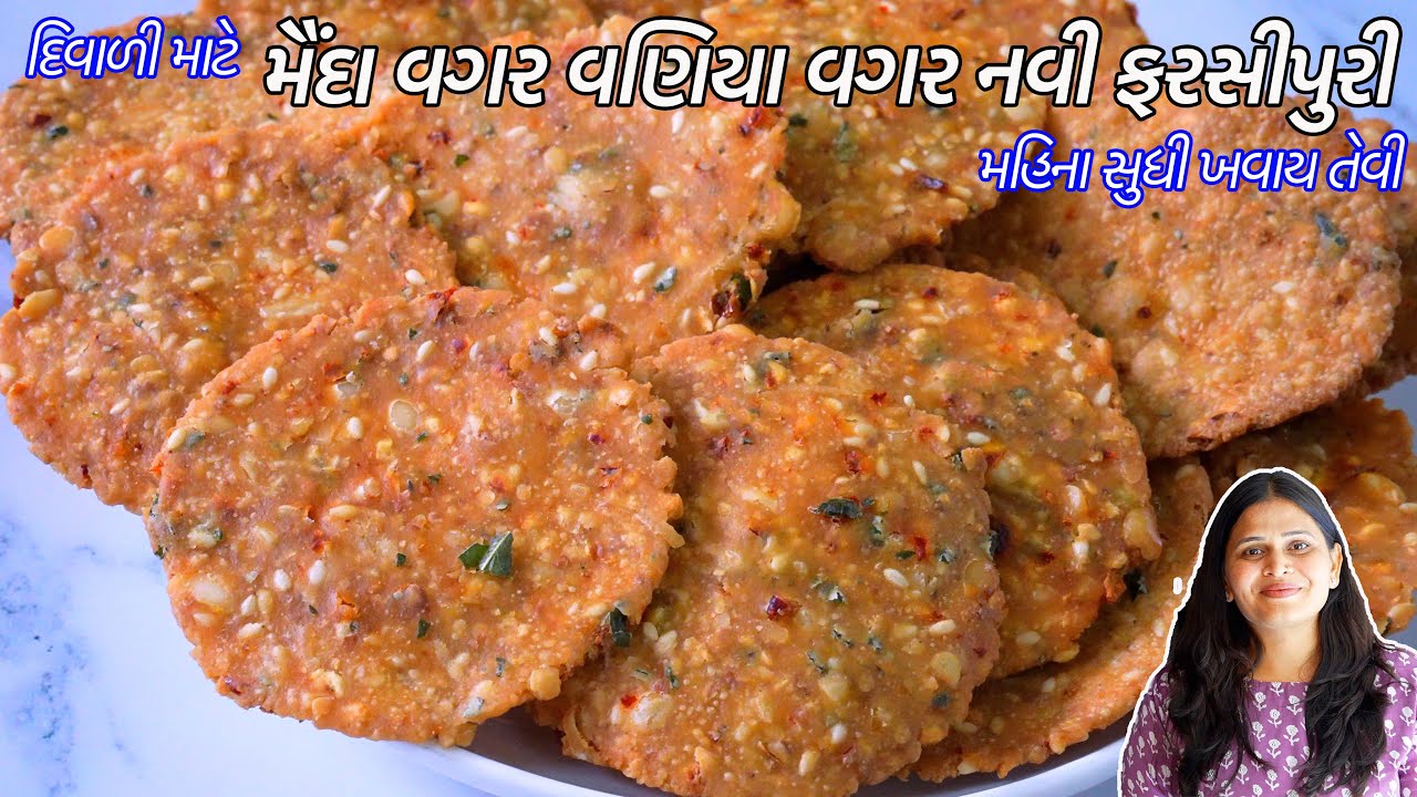 ના મૈંદા ના વણવાની ઝંઝટ ઝટપટ બનાવો ક્રિસ્પી નવી ફરસીપુરી | farsi puri | Instant Rice flour papdi