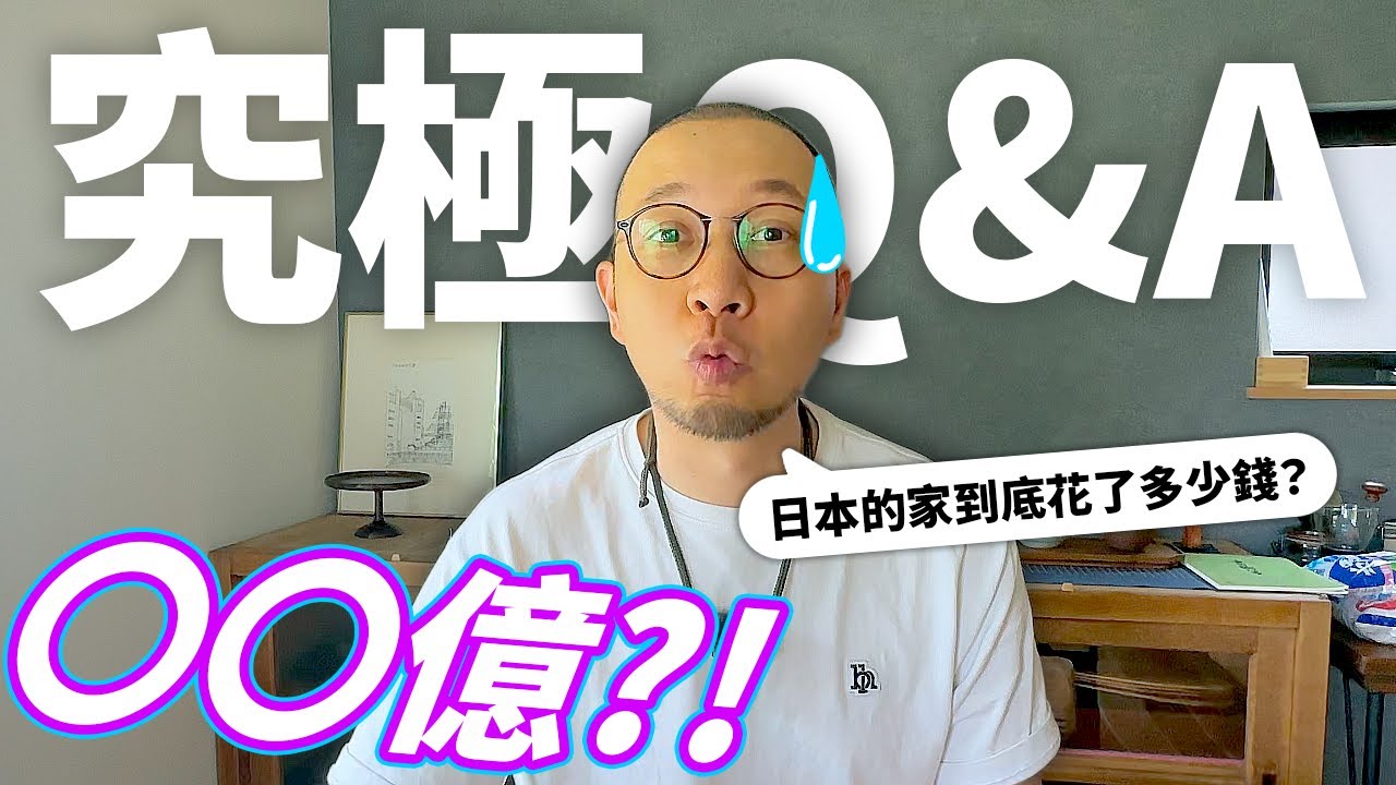 【Q&A】我們在日本的家造價幾多錢🤑💸？！〇〇億？！解答你們全部問題！