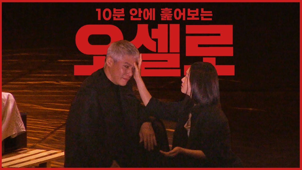 10분 안에 훑어보는 연극 '오셀로' (박호산, 유태웅, 손상규, 이설, 이자람 등 출연)