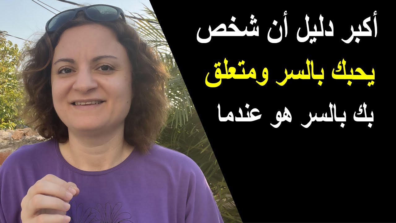 أكبر دليل أن شخص يحبك بالسر ومتعلق بك هو عندما