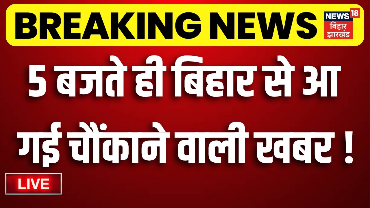 Bihar Top News LIVE :  बिहार से आई चौंकाने वाली खबर! Bharat Tiwari Case | Ram Mandir Case | Weather