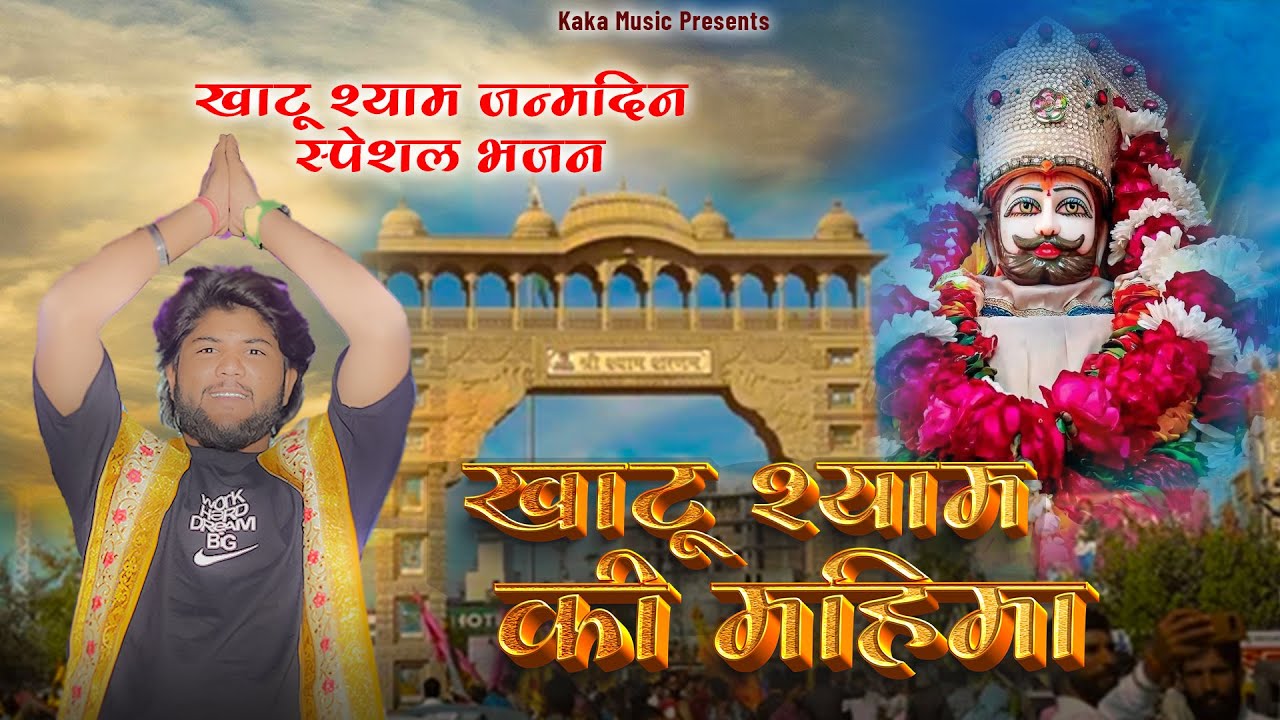 खाटू श्याम की महिमा | Khatu Shyam ki Mahima | Naresh Nishad | New Bhajan 2025