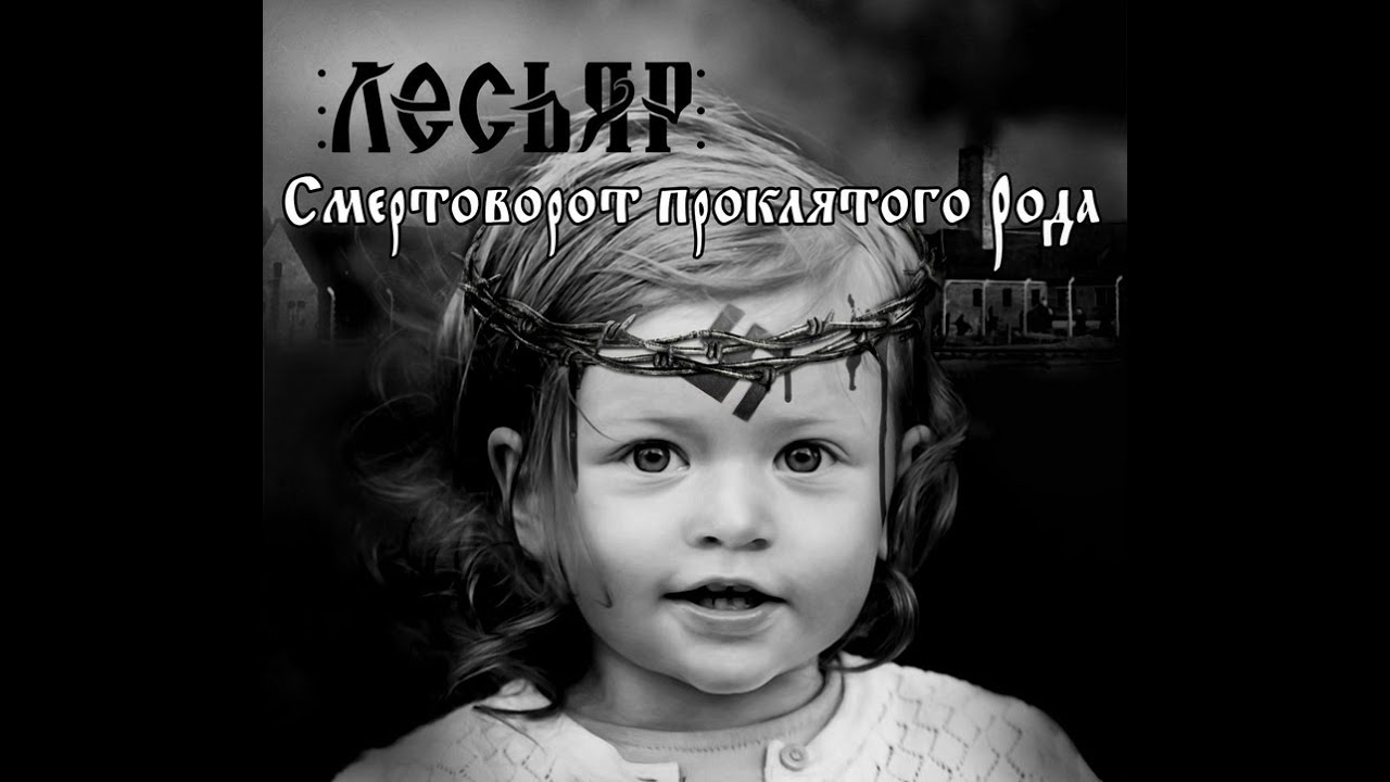 MetalRus.ru (Pagan Metal). ЛЕСЬЯР — «Смертоворот проклятого рода» (2020) [Full Album]
