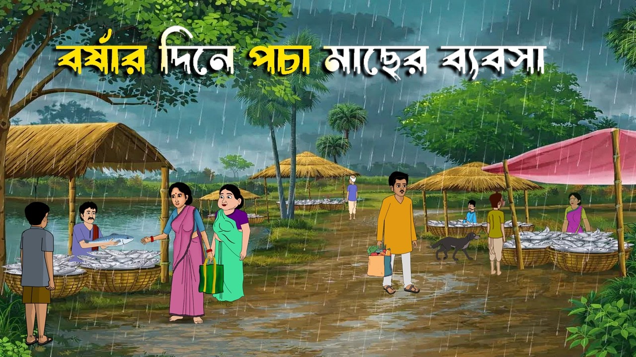 Borshar Dine Pocha Macher Babsa | বর্ষার দিনে পচা মাছের ব্যবসা | Cartoon | Bongo Bangla Cartoon