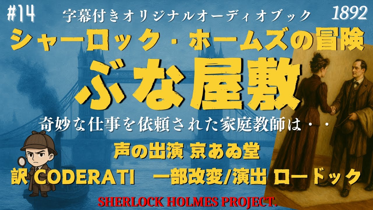 【朗読字幕】ぶな屋敷【シャーロック・ホームズ】