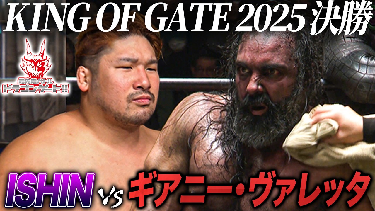 KING OF GATE 2025 決勝‼️ギアニー・ヴァレッタ vs ISHIN「最先端バトル ドラゴンゲート!!」ep288