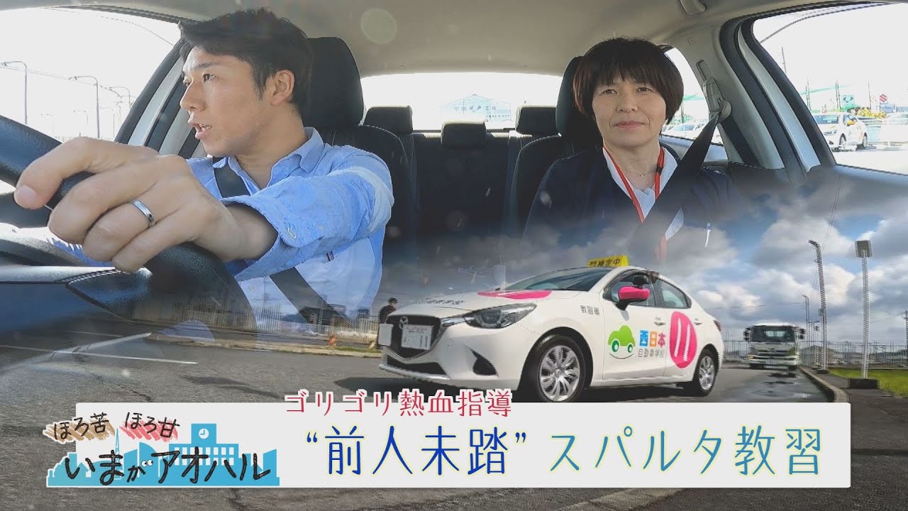 アオハル！自動車教習所　